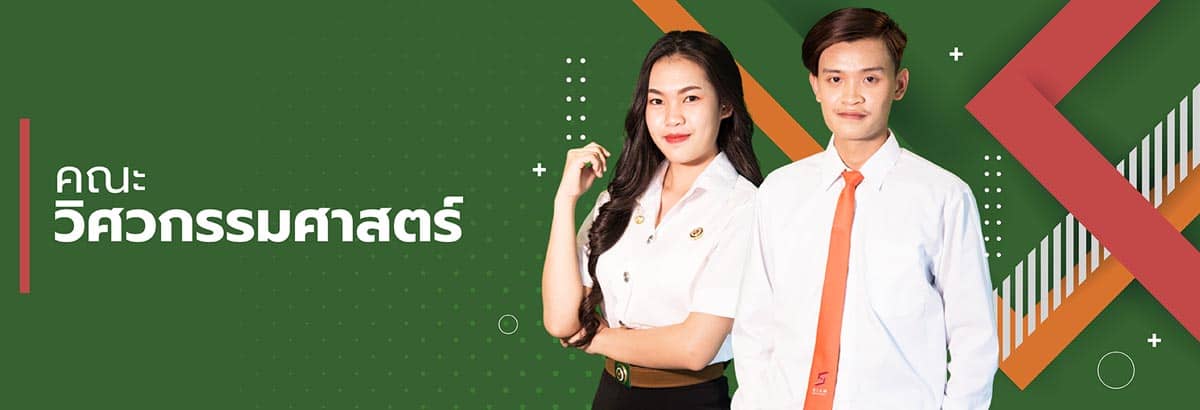 คณะวิศวกรรมศาสตร์ school of engineering banner