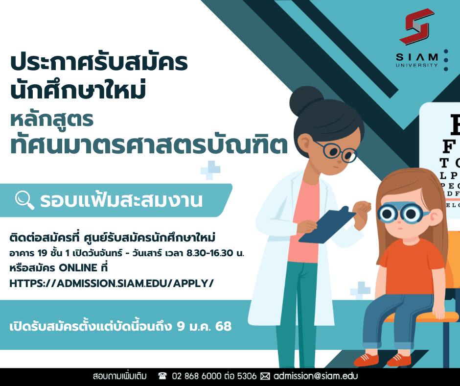 Open enrollement announcement - school of optometry - siam university 2025