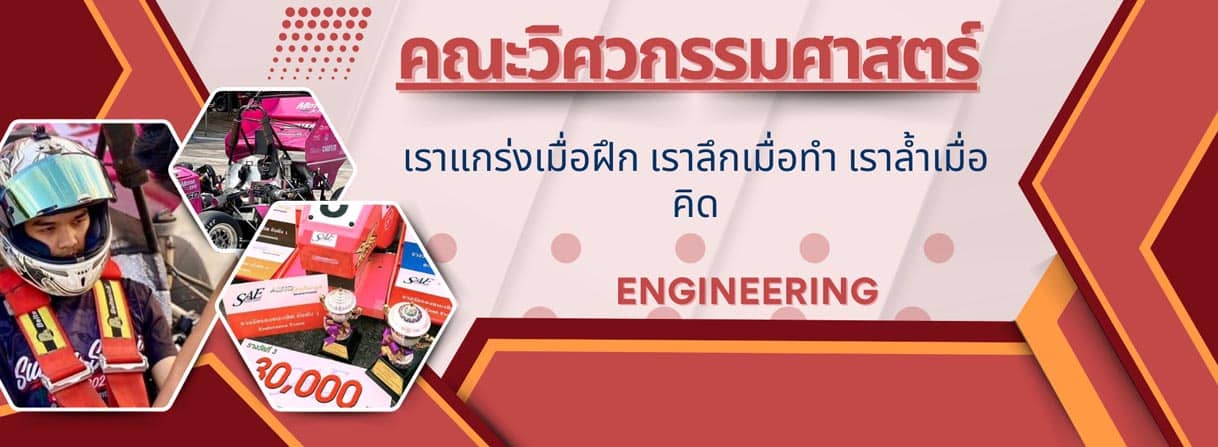 คณะวิศวกรรมศาสตร์ School of Engineering banner