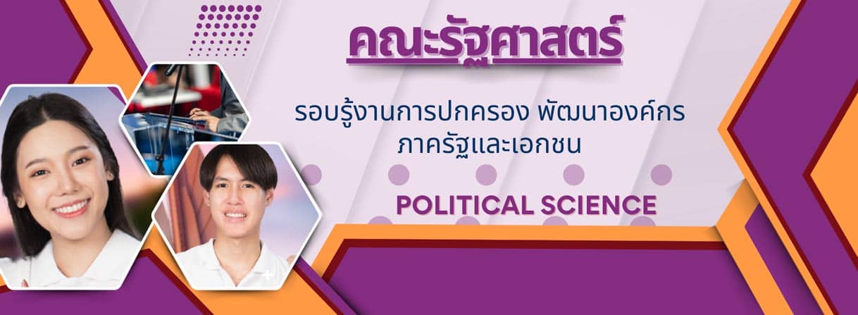 คณะรัฐศาสตร์ School of Political Science banner